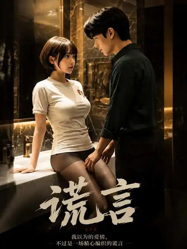 黄果短剧《谎言》封面