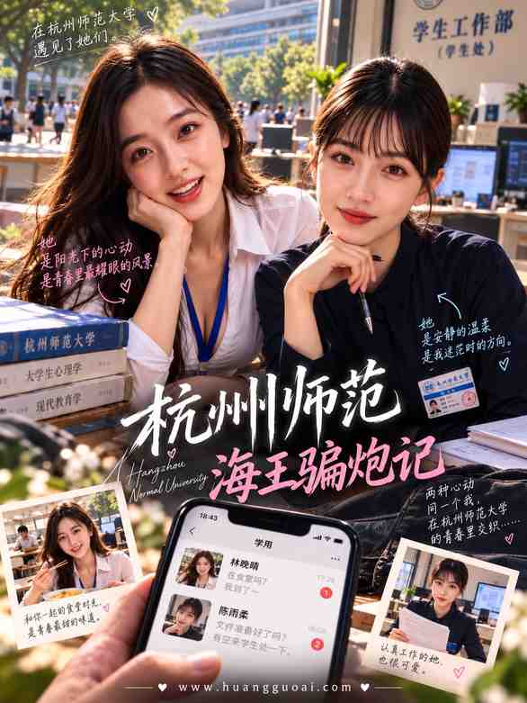黄果短剧《杭州师范：海王骗炮记》封面