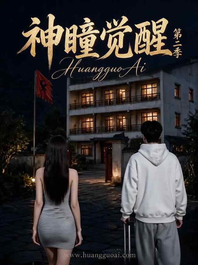 黄果短剧《神瞳觉醒》封面